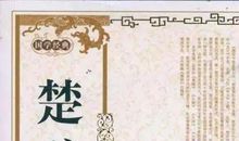 楚辞经典词句
