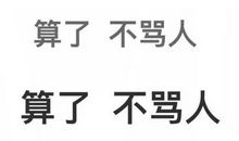 心情不好骂人的话