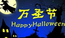 万圣节短信祝福语