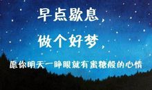 朋友圈晚安语说说