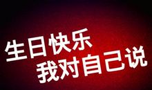 祝自己生日快乐的微信说说