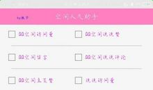 人气高的空间说说