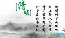 表示清明节的诗句