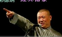 郭德纲经典语录哲理
