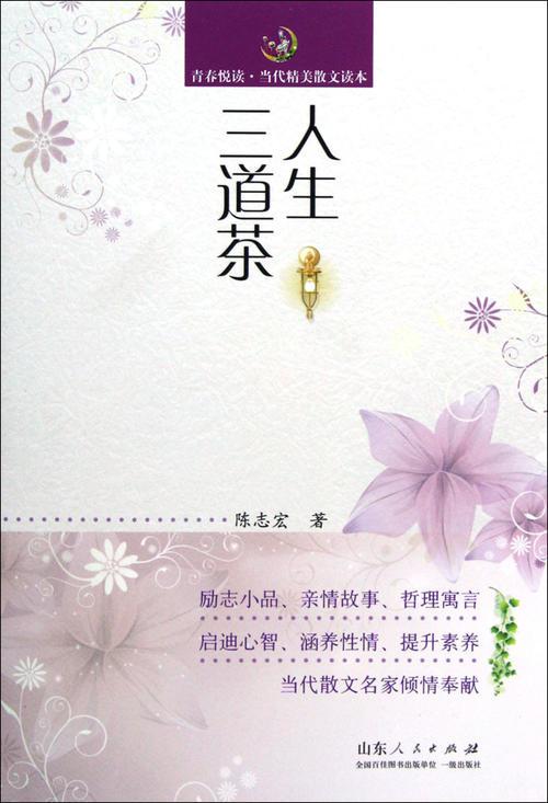  我一生中有三种茶
如果生活苦涩 甜蜜如爱 轻拂微风 人生中的三种选择 信念