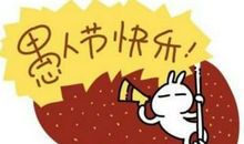 禺人节忽悠人发红包的句子