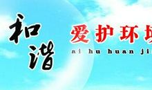 保护地球爱护环境的标语或广告语