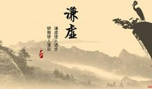 表示谦虚的名言