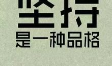 努力的图片带字