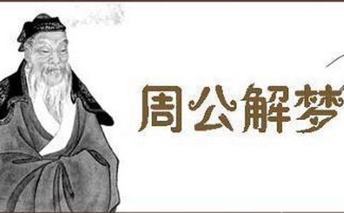   梦见小便