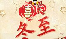 冬至祝福语简短