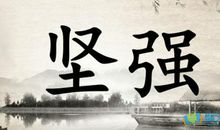 致自己简短励志的句子