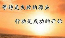 成功励志的句子现实