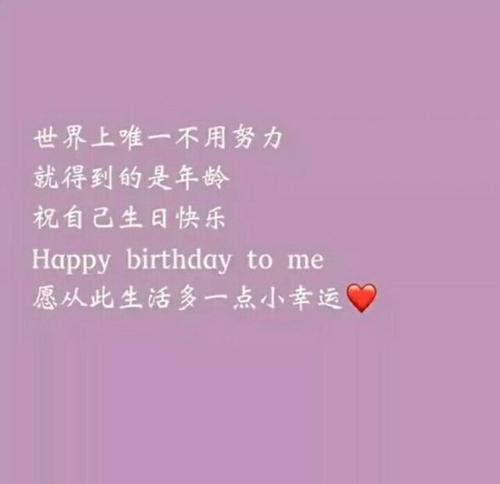 1、祝自己生日快乐