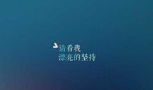 qq个性签名学生励志