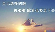 微信励志说说大全