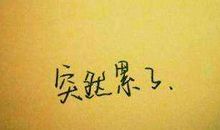 生活感悟:有苦难言的句子带图片