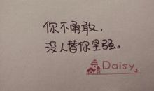 坚强勇敢的句子