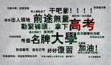 高考搞笑励志名言