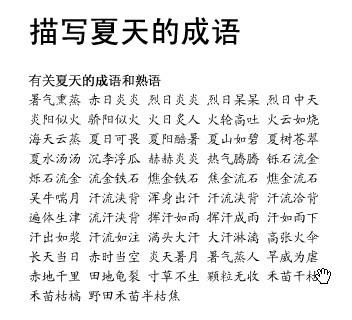   写出描述夏天的成语  1