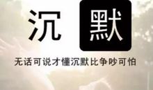 关于沉默的经典语录