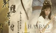 射雕英雄传经典语录