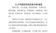 七夕节搞怪短信