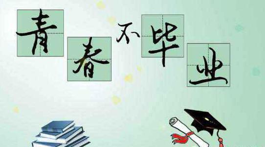   八字祝福大学毕业  1
