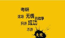 考研励志的句子