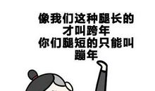 2020跨年超爆笑句子,适合跨年夜的幽默搞笑说说