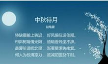 有关于中秋节的诗句