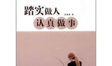 关于做事认真负责的名言