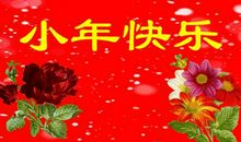 关于小年的祝福语