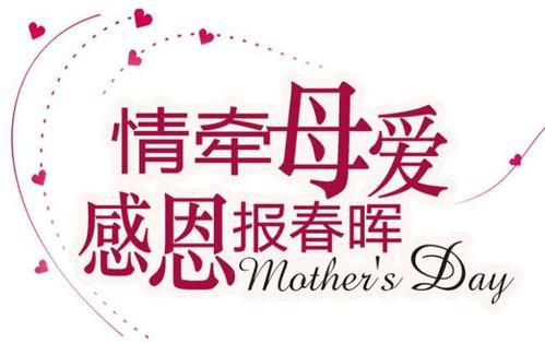 更感谢妈妈