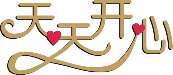 让我们看一下小编编写的关于每天开心地笑的句子