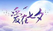 七夕节广告语
