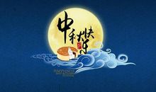 写中秋节快乐的句子