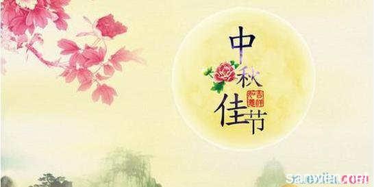 关于中秋节的英语谚语 0