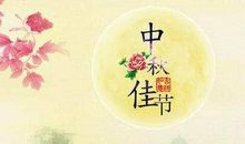 关于中秋节的英语谚语