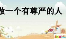 尊严的名人名言