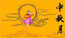 中秋佳节诗句