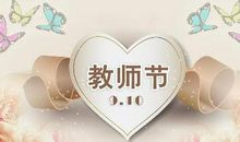 教师节送花祝福语