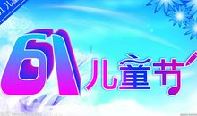 关于6.1儿童节短信