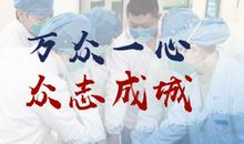 抗击新型肺炎疫情的句子 2020抗击肺炎标语、宣传图