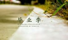 毕业季优美句子
