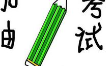 祝福语考试成功成语