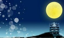 描写中秋月亮的古诗