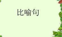 形容山水的比喻句