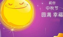 中秋节恶搞短信