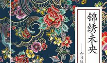 锦绣未央经典语录